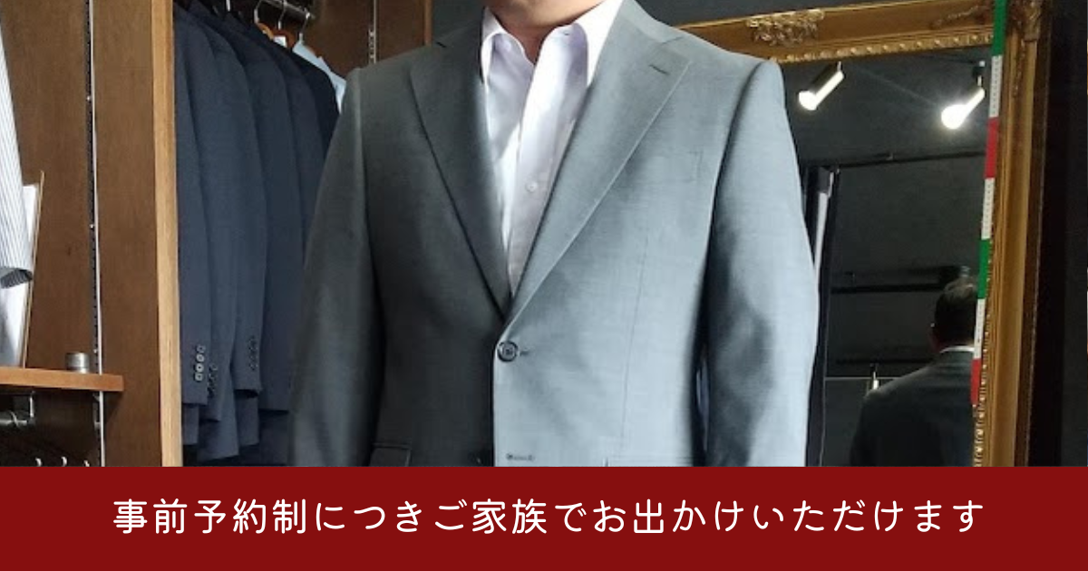 ご家族でオーダーされた「大人の王道ライトグレースーツ